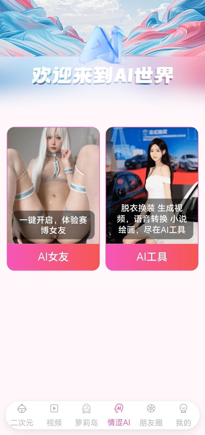 哔咔漫画AI世界功能入口——赛博女友与AI工具双卡片界面